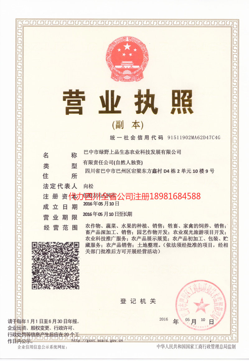 济宁济宁绿野上品生态农业科技发展有限公司